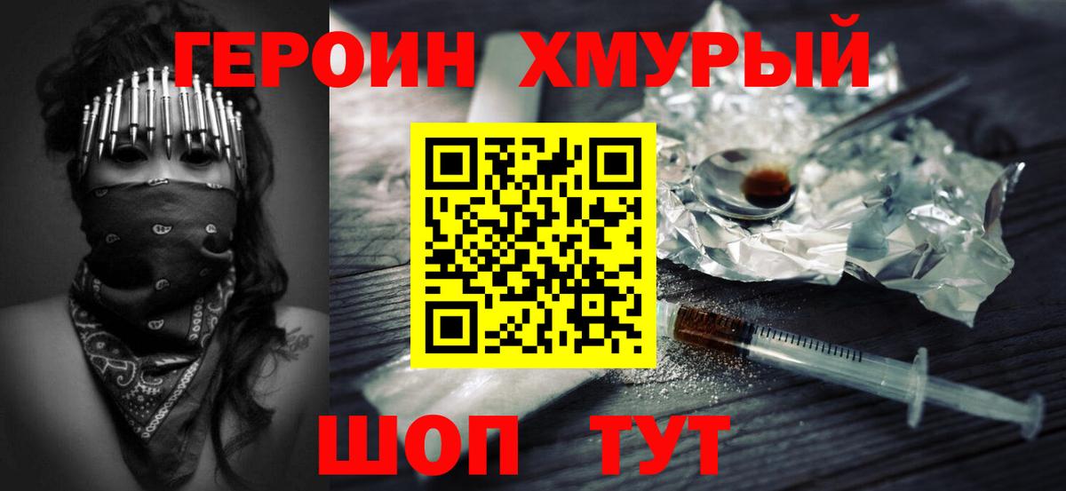 ГЕРОИН Heroin Семёнов